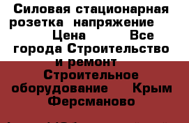 Силовая стационарная розетка  напряжение 380V.  › Цена ­ 150 - Все города Строительство и ремонт » Строительное оборудование   . Крым,Ферсманово